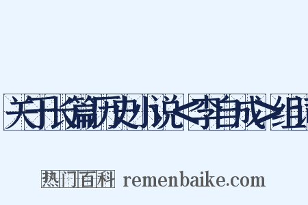 关于长篇历史小说＜李自成＞组词是什么意思的图片
